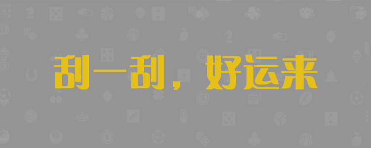 长胜28精准预测
